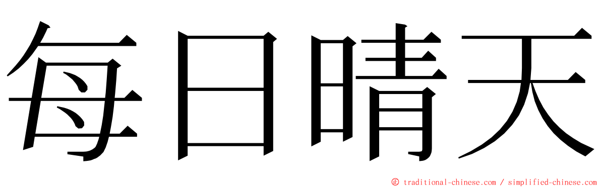 每日晴天 ming font