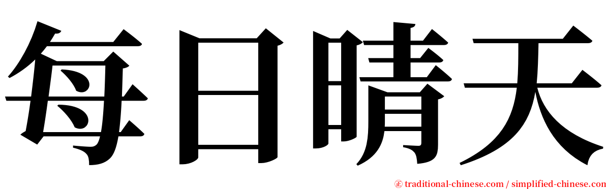 每日晴天 serif font