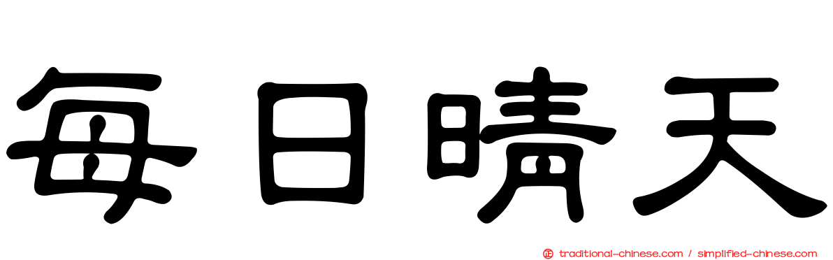 每日晴天