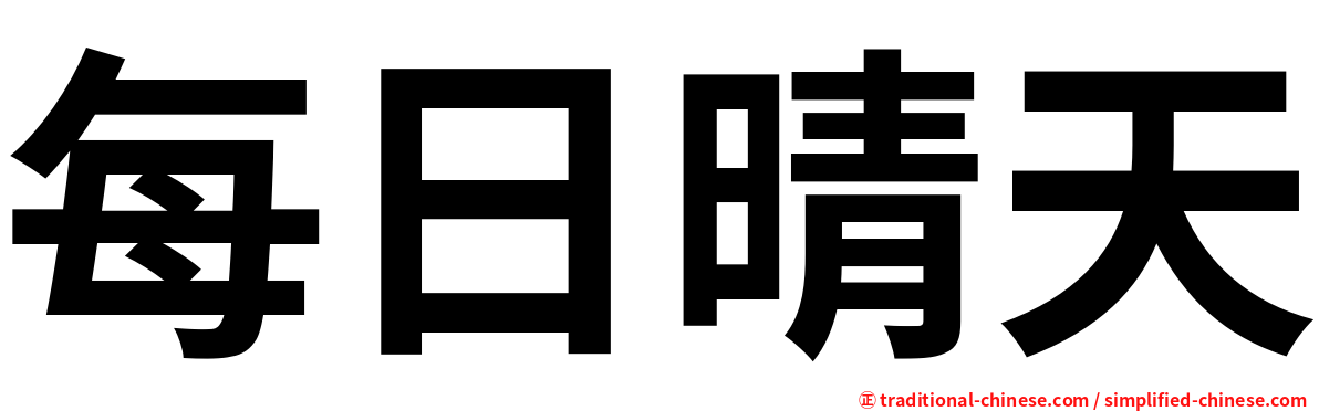 每日晴天