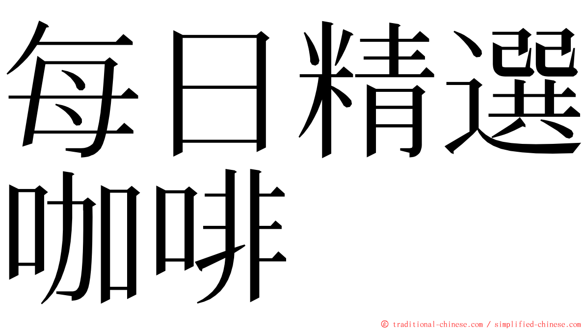 每日精選咖啡 ming font