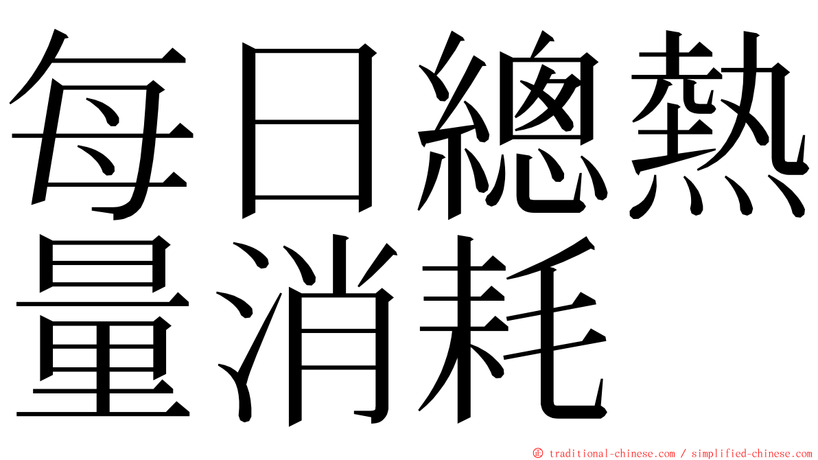 每日總熱量消耗 ming font