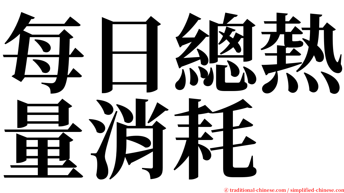 每日總熱量消耗 serif font