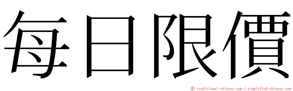 每日限價 ming font