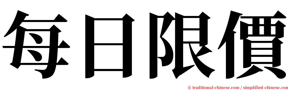 每日限價 serif font