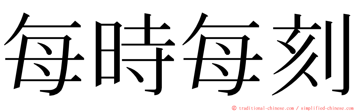 每時每刻 ming font