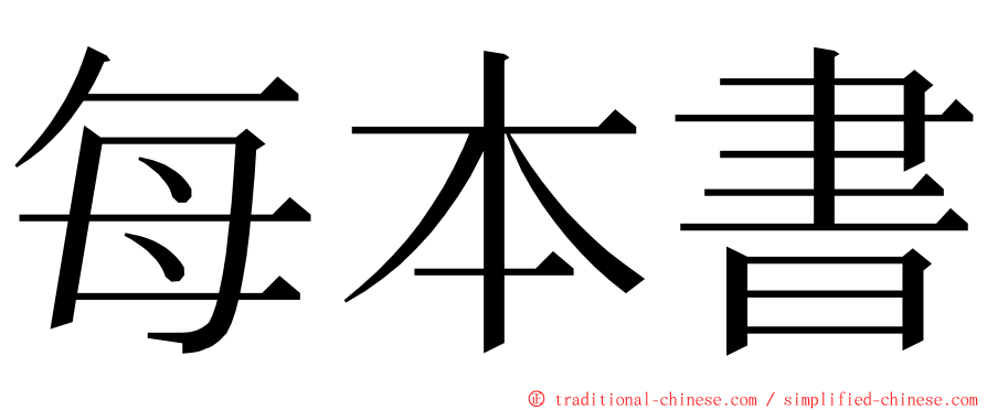 每本書 ming font