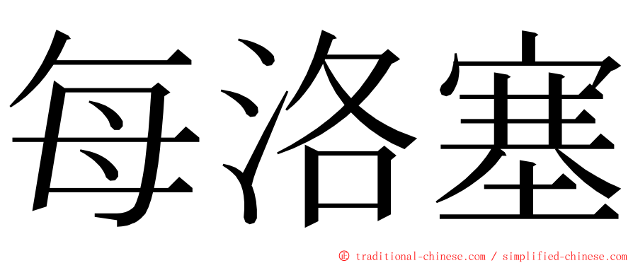 每洛塞 ming font