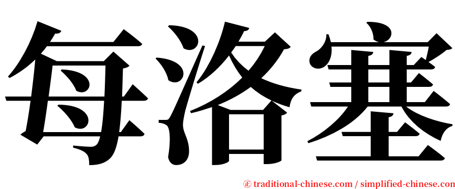 每洛塞 serif font