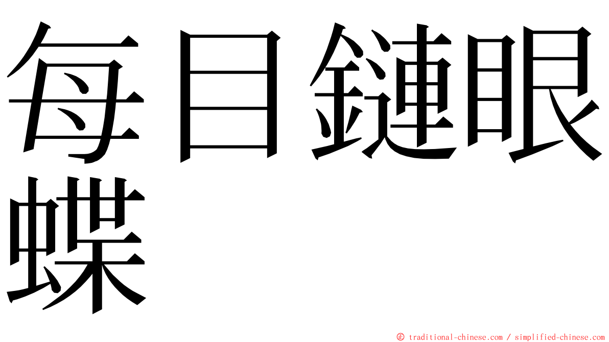 每目鏈眼蝶 ming font