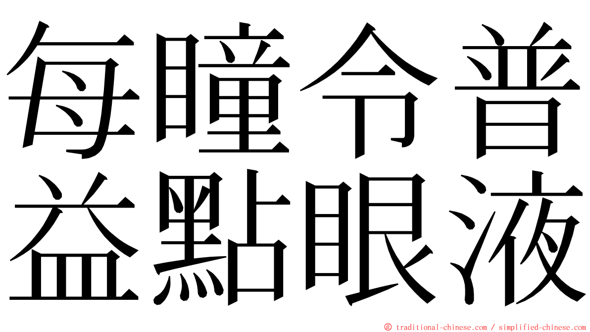 每瞳令普益點眼液 ming font