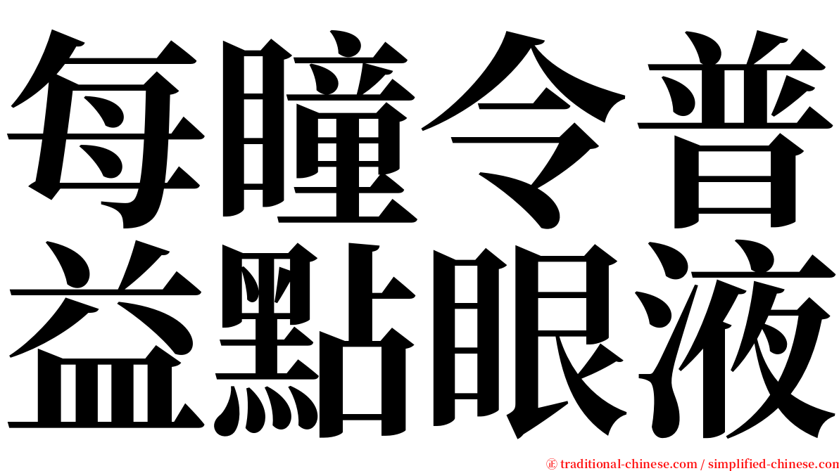 每瞳令普益點眼液 serif font