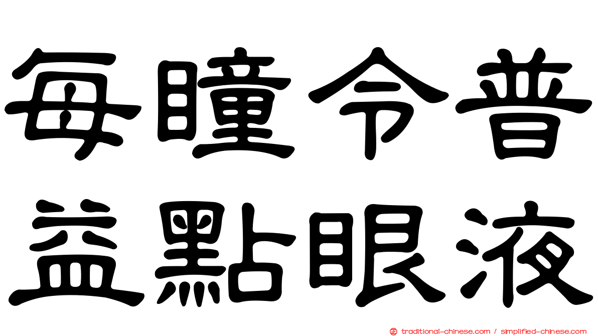 每瞳令普益點眼液