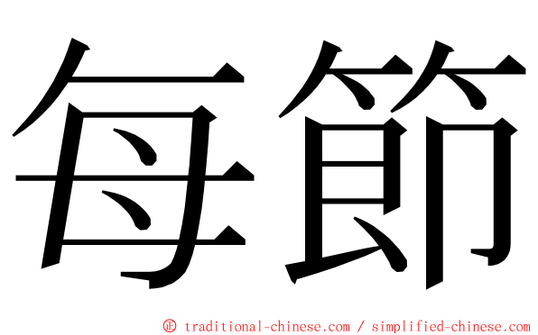 每節 ming font