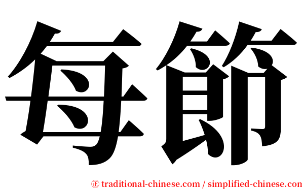 每節 serif font