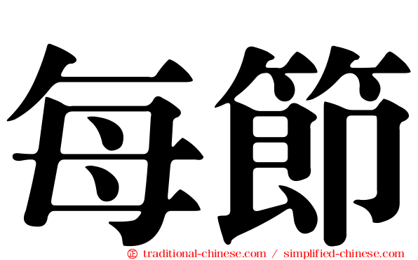 每節