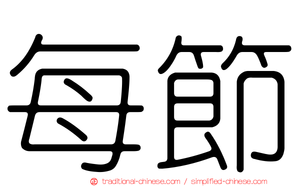 每節