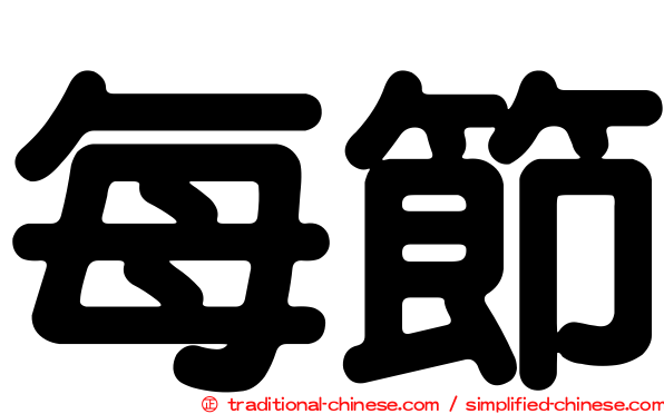 每節