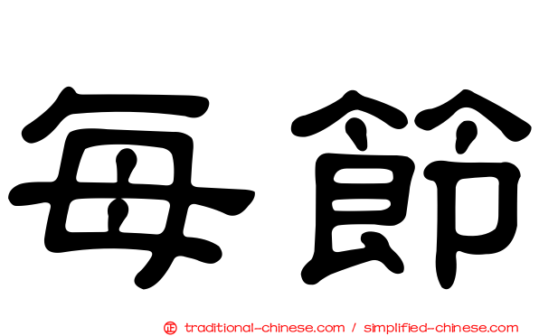 每節