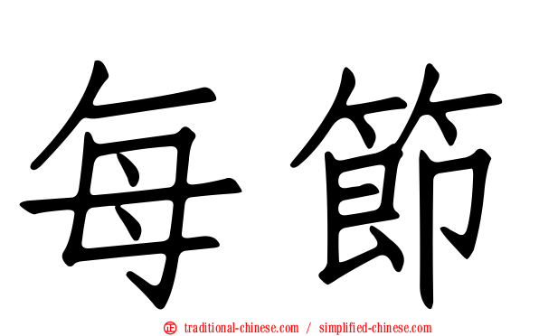 每節