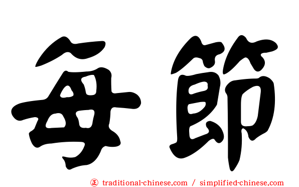 每節