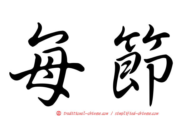 每節