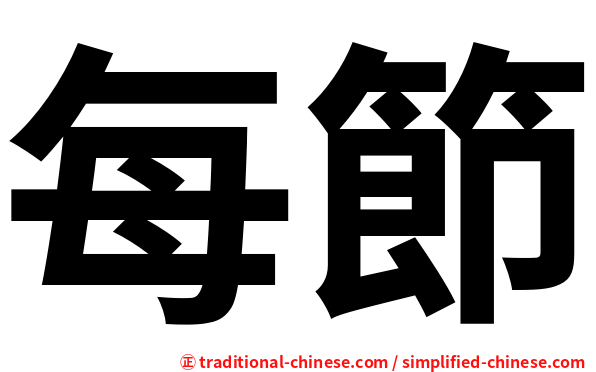 每節