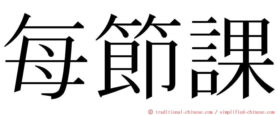 每節課 ming font