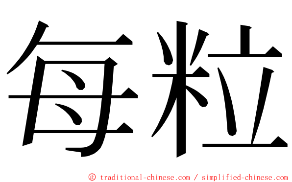 每粒 ming font