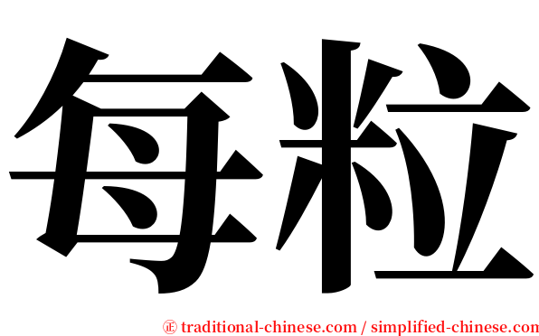 每粒 serif font