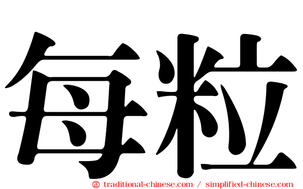 每粒