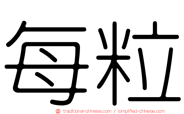 每粒
