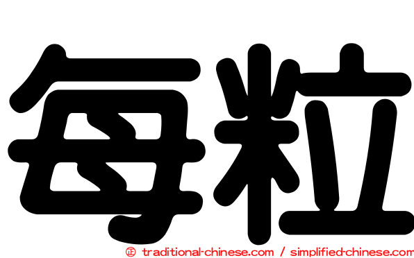 每粒