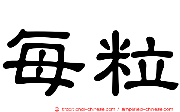 每粒