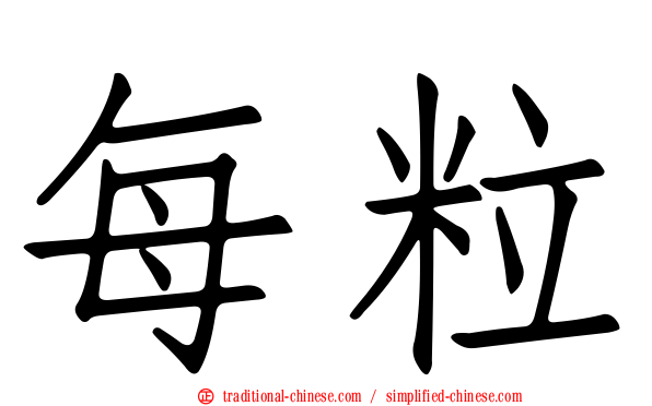 每粒