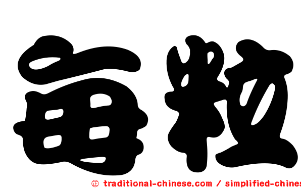 每粒
