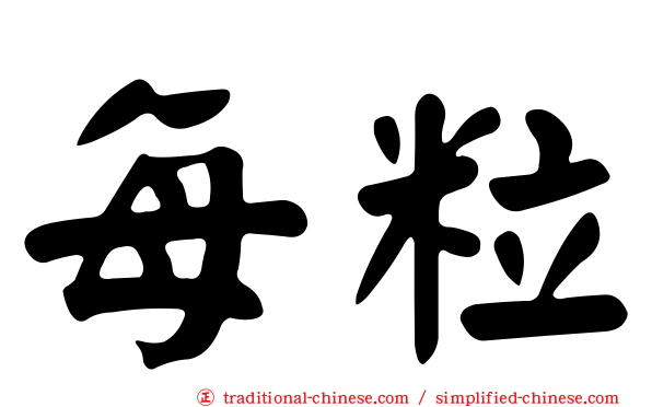 每粒