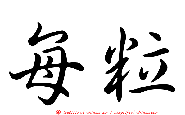 每粒