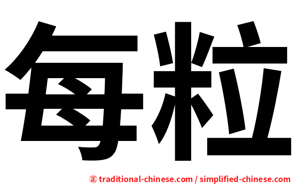 每粒