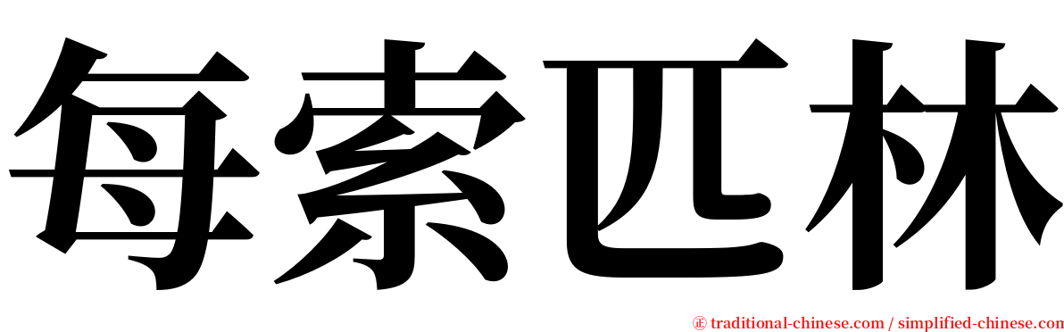 每索匹林 serif font