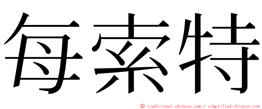 每索特 ming font