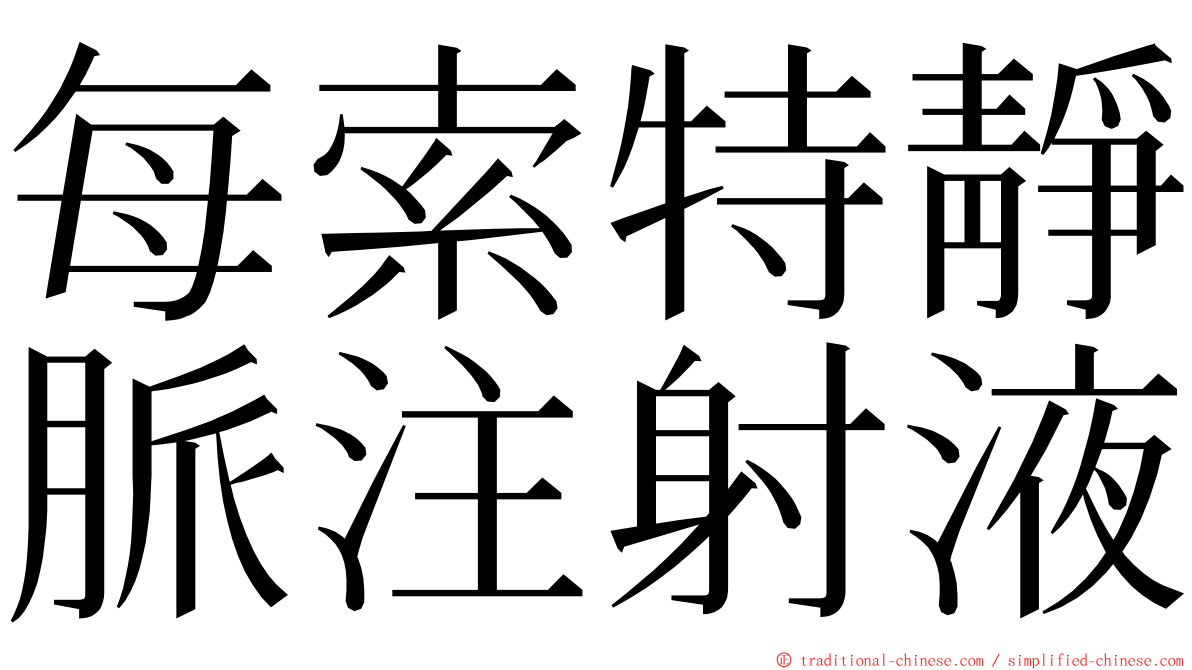 每索特靜脈注射液 ming font