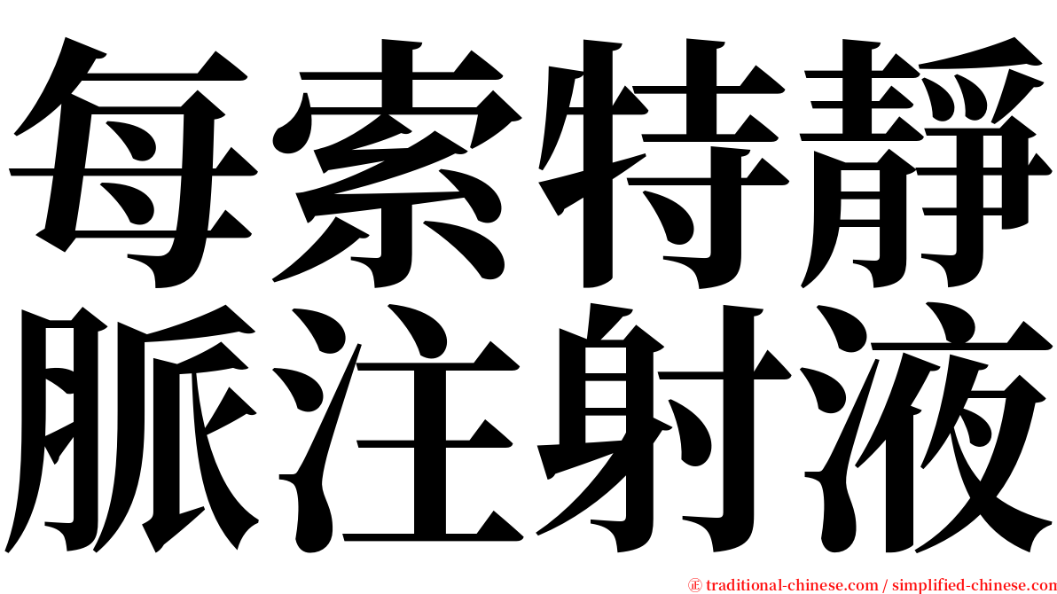 每索特靜脈注射液 serif font