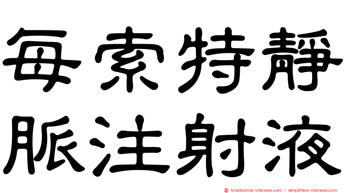 每索特靜脈注射液