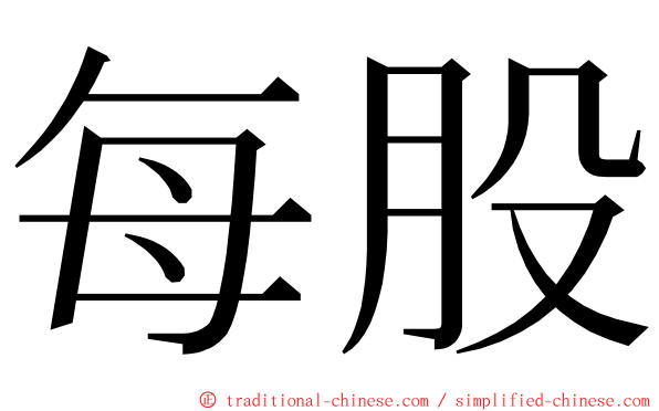 每股 ming font