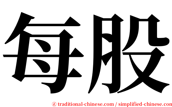 每股 serif font