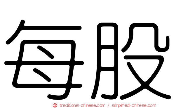 每股