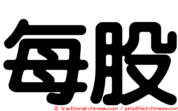 每股