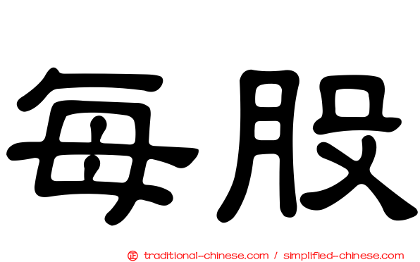 每股