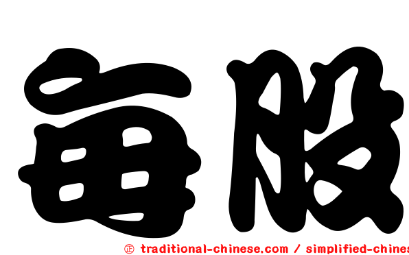 每股